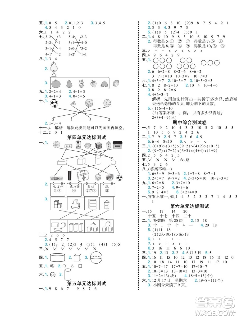 河北美術(shù)出版社2023年秋龍門小考王一年級數(shù)學(xué)上冊人教版參考答案