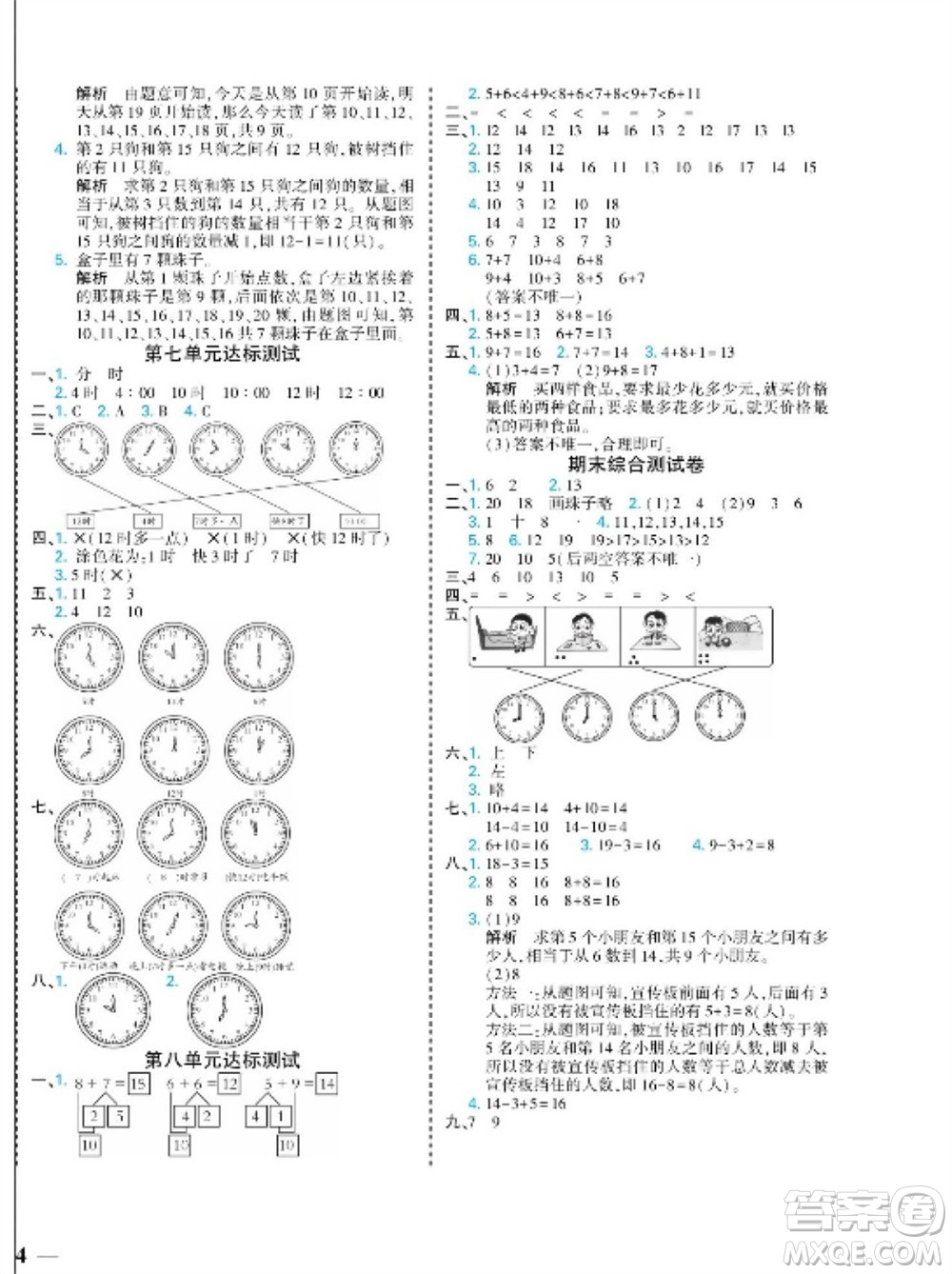 河北美術(shù)出版社2023年秋龍門小考王一年級數(shù)學(xué)上冊人教版參考答案