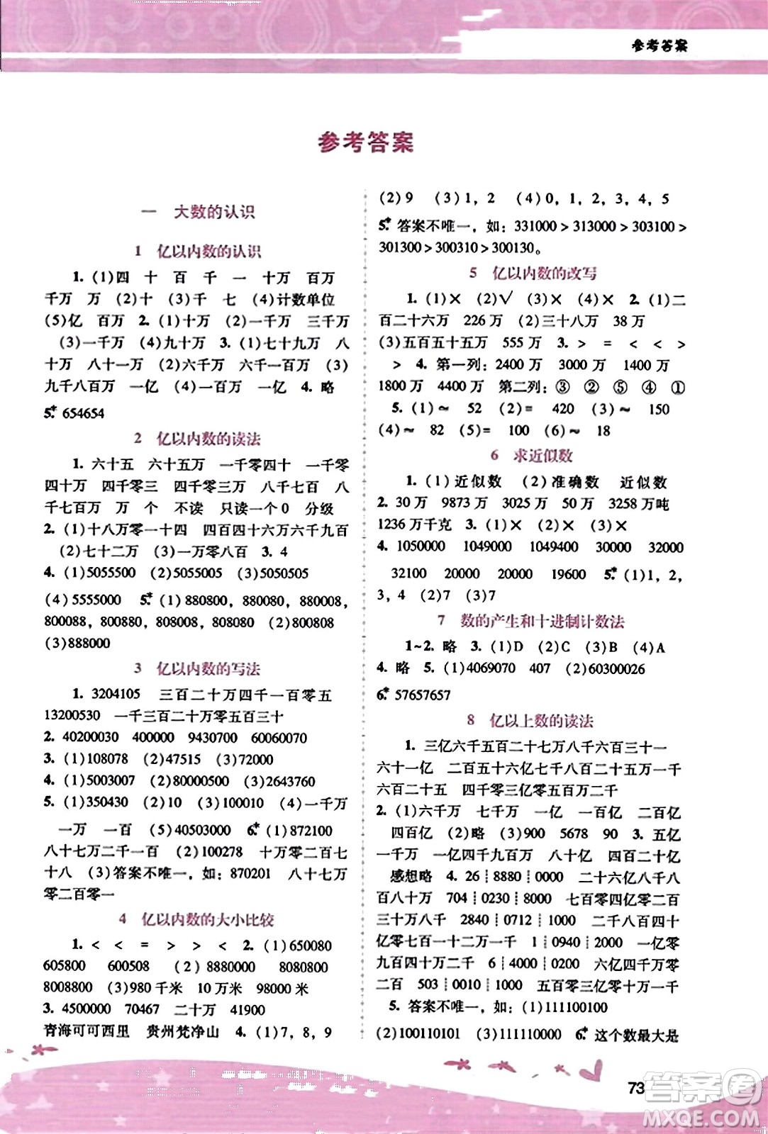 廣西師范大學(xué)出版社2023年秋新課程學(xué)習(xí)輔導(dǎo)四年級(jí)數(shù)學(xué)上冊(cè)人教版答案