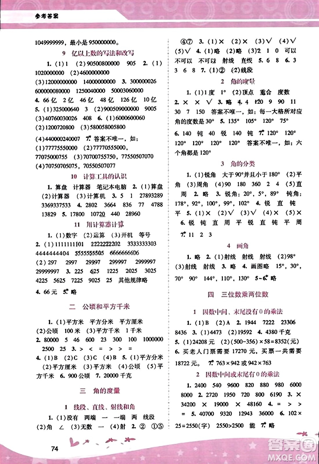 廣西師范大學(xué)出版社2023年秋新課程學(xué)習(xí)輔導(dǎo)四年級(jí)數(shù)學(xué)上冊(cè)人教版答案