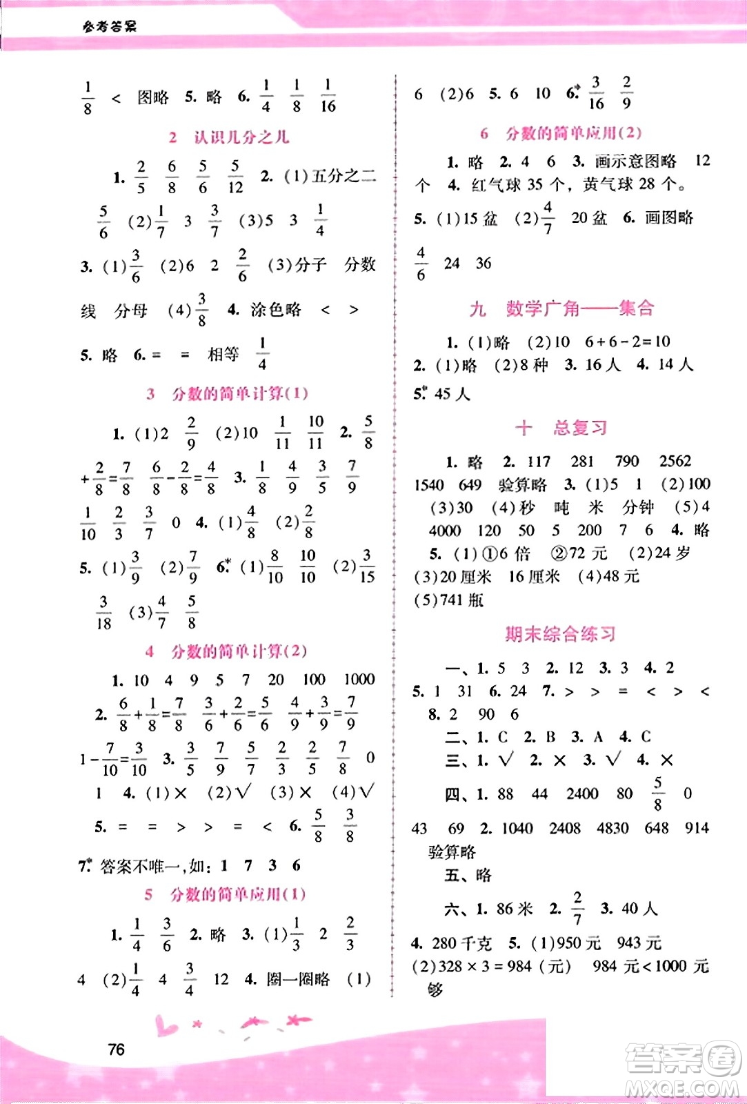 廣西師范大學(xué)出版社2023年秋新課程學(xué)習(xí)輔導(dǎo)三年級(jí)數(shù)學(xué)上冊(cè)人教版答案