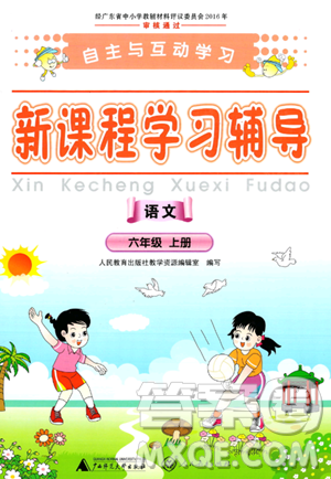 廣西師范大學(xué)出版社2023年秋新課程學(xué)習(xí)輔導(dǎo)六年級語文上冊通用版答案