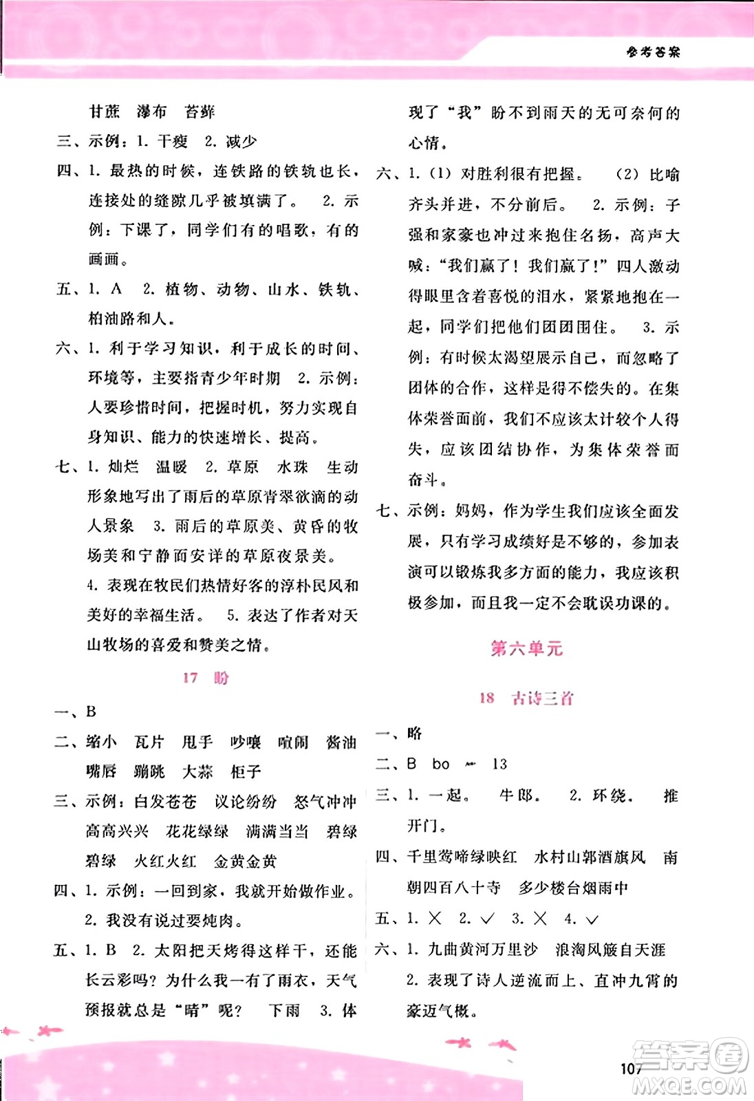 廣西師范大學(xué)出版社2023年秋新課程學(xué)習(xí)輔導(dǎo)六年級語文上冊通用版答案