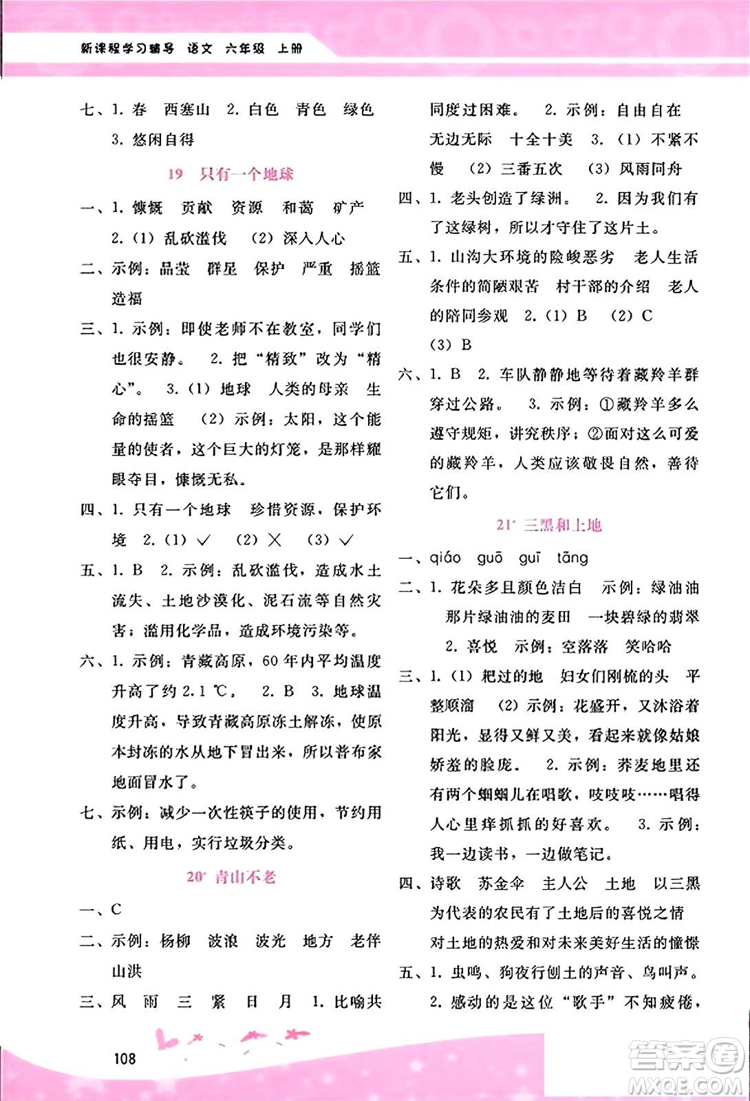 廣西師范大學(xué)出版社2023年秋新課程學(xué)習(xí)輔導(dǎo)六年級語文上冊通用版答案