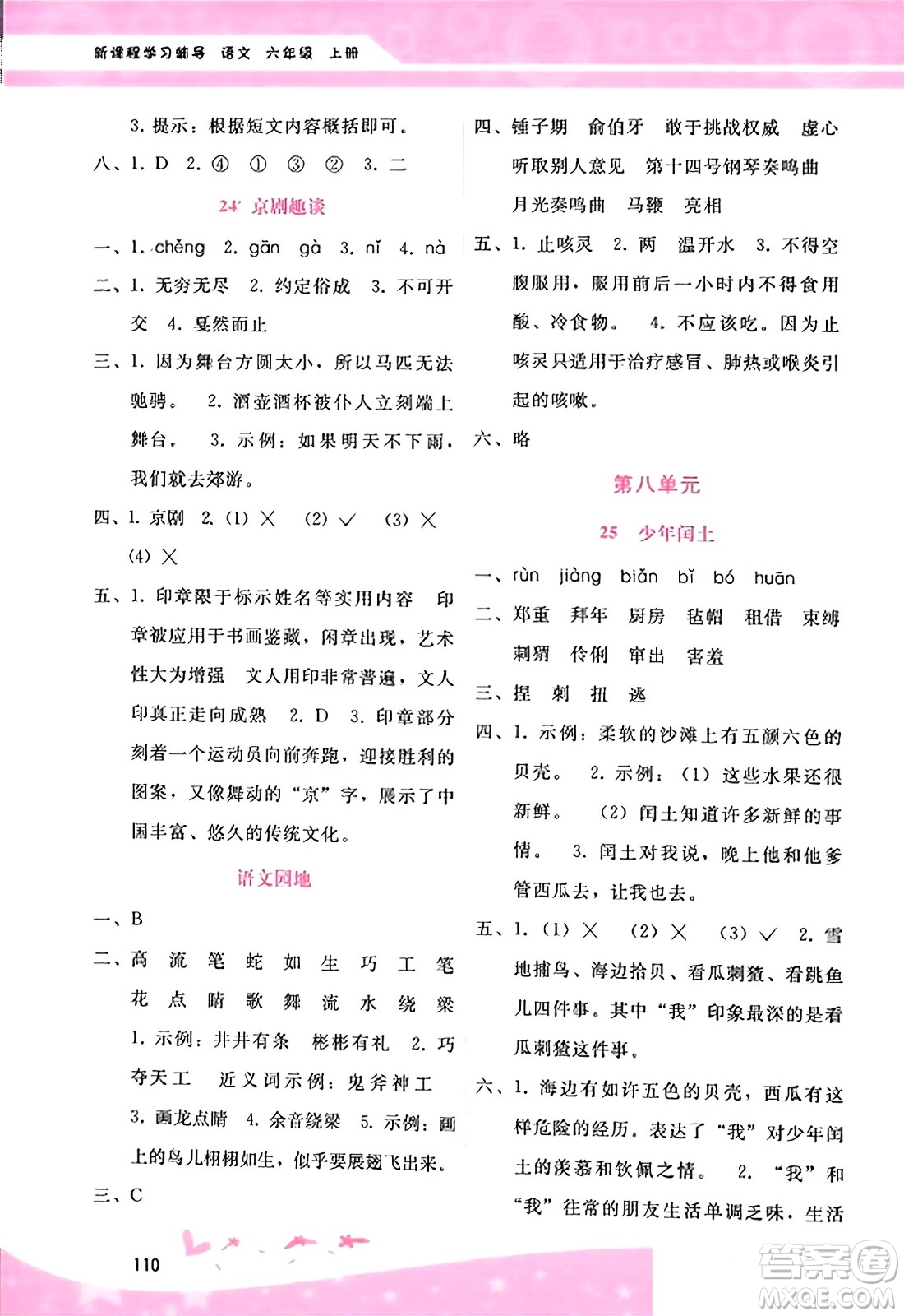 廣西師范大學(xué)出版社2023年秋新課程學(xué)習(xí)輔導(dǎo)六年級語文上冊通用版答案