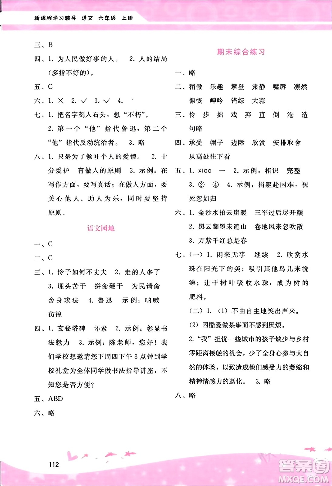 廣西師范大學(xué)出版社2023年秋新課程學(xué)習(xí)輔導(dǎo)六年級語文上冊通用版答案