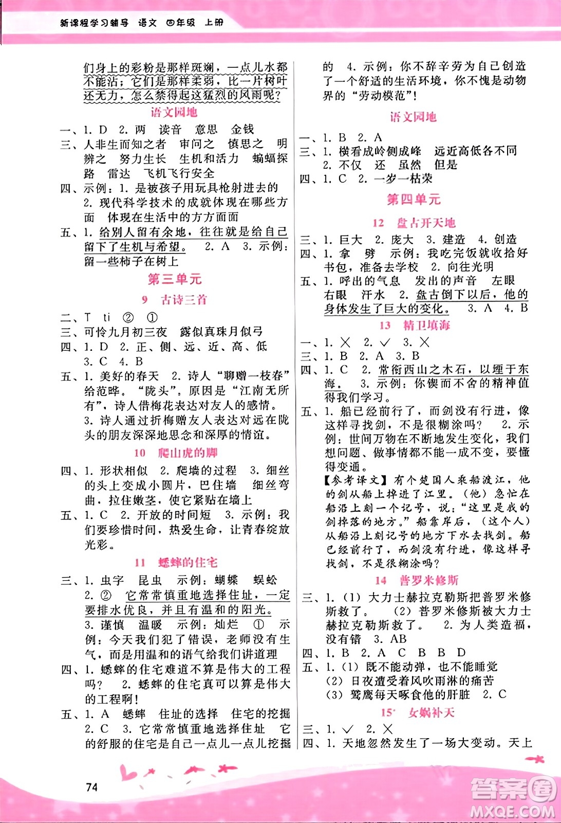 廣西師范大學(xué)出版社2023年秋新課程學(xué)習(xí)輔導(dǎo)四年級語文上冊通用版答案