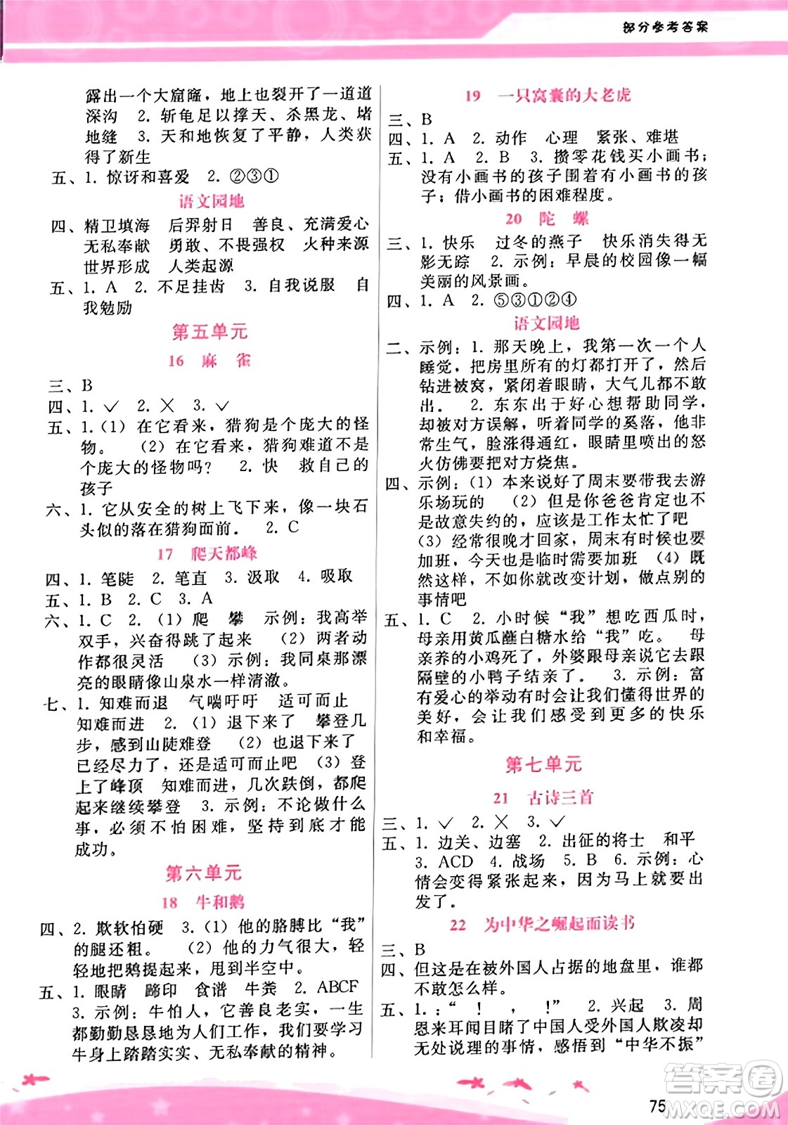 廣西師范大學(xué)出版社2023年秋新課程學(xué)習(xí)輔導(dǎo)四年級語文上冊通用版答案