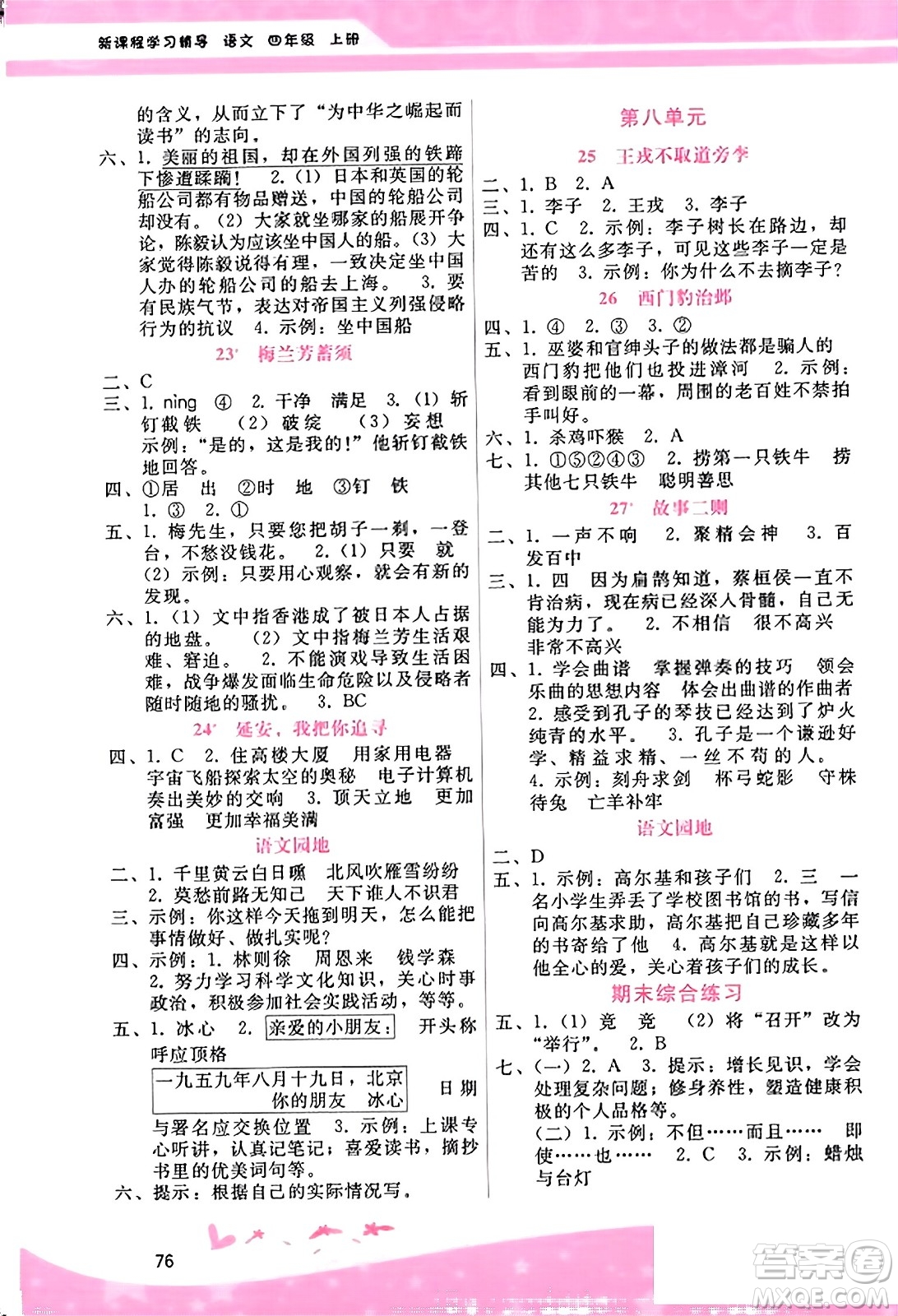 廣西師范大學(xué)出版社2023年秋新課程學(xué)習(xí)輔導(dǎo)四年級語文上冊通用版答案