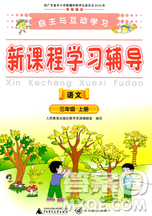 廣西師范大學(xué)出版社2023年秋新課程學(xué)習(xí)輔導(dǎo)三年級(jí)語(yǔ)文上冊(cè)通用版答案