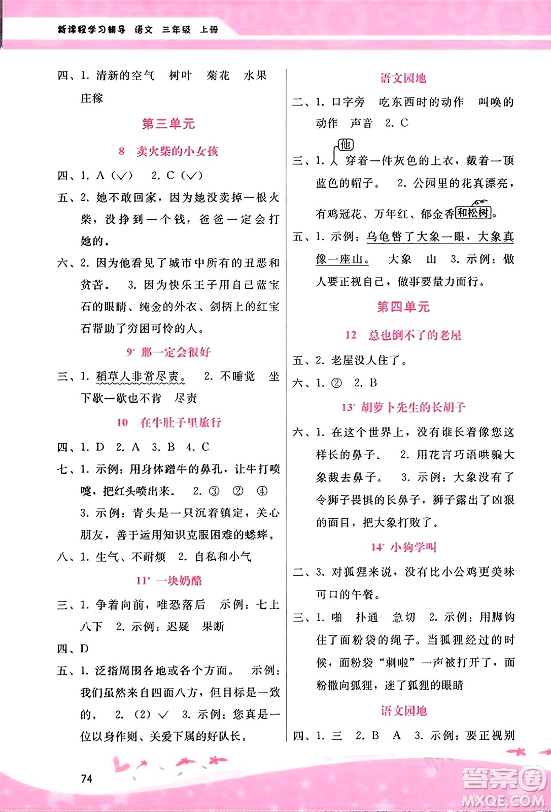 廣西師范大學(xué)出版社2023年秋新課程學(xué)習(xí)輔導(dǎo)三年級(jí)語(yǔ)文上冊(cè)通用版答案