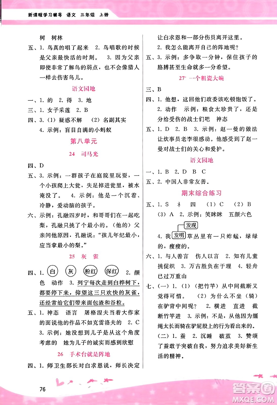 廣西師范大學(xué)出版社2023年秋新課程學(xué)習(xí)輔導(dǎo)三年級(jí)語(yǔ)文上冊(cè)通用版答案