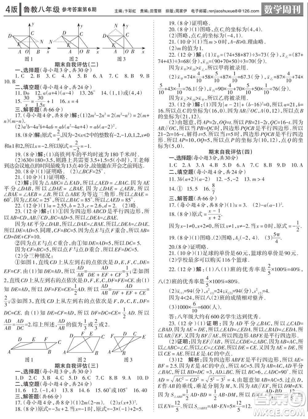 2023年秋學(xué)習(xí)方法報(bào)數(shù)學(xué)周刊八年級(jí)上冊(cè)魯教版第6期參考答案