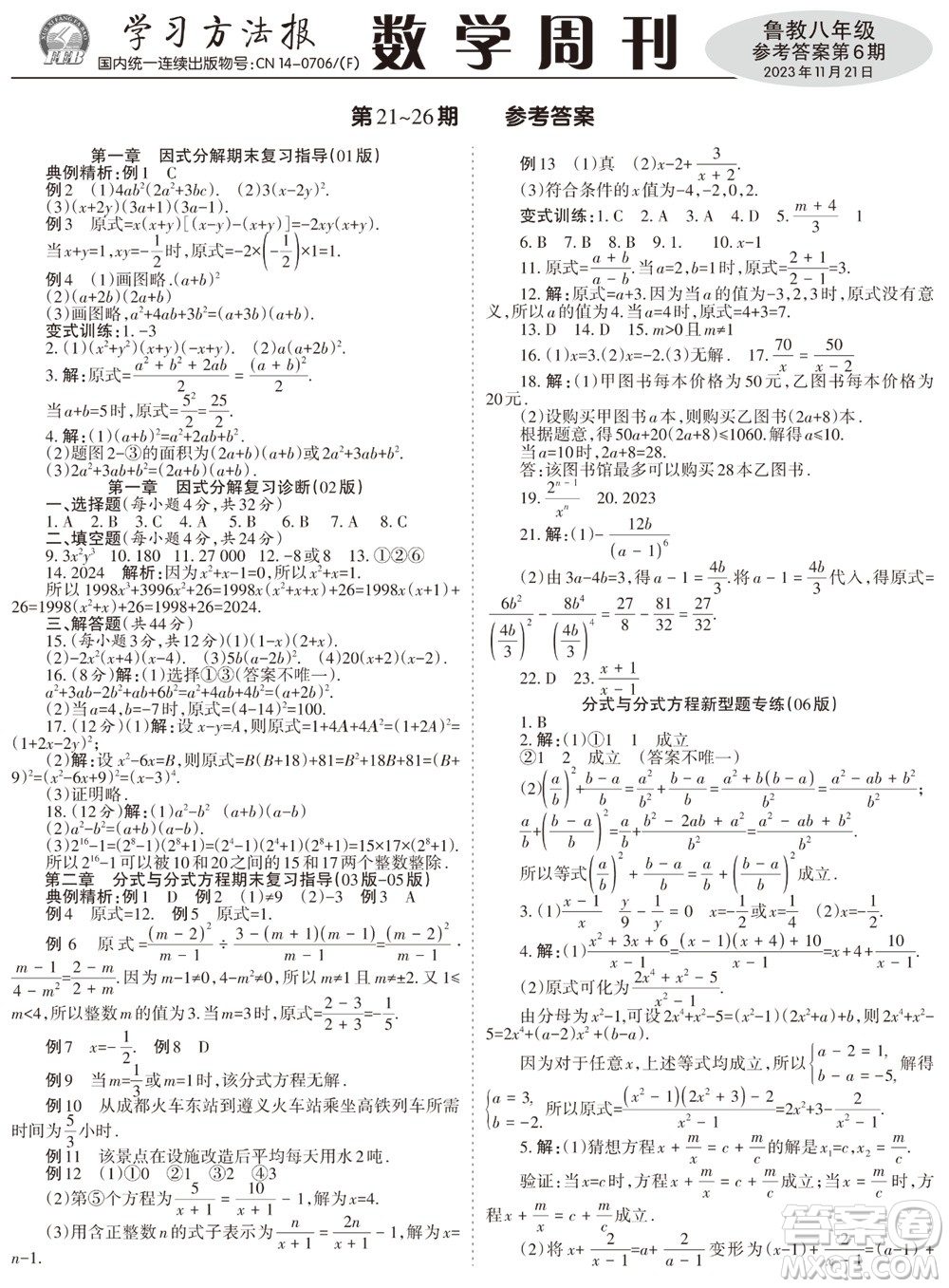 2023年秋學(xué)習(xí)方法報(bào)數(shù)學(xué)周刊八年級(jí)上冊(cè)魯教版第6期參考答案