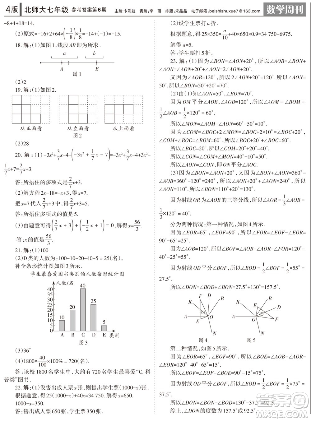 2023年秋學(xué)習(xí)方法報(bào)數(shù)學(xué)周刊七年級(jí)上冊(cè)北師大版第6期參考答案