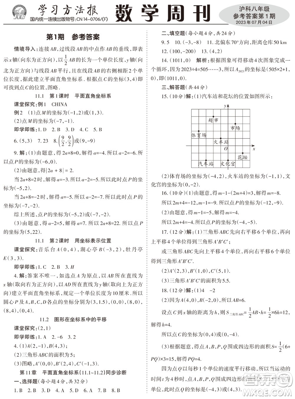 2023年秋學(xué)習(xí)方法報(bào)數(shù)學(xué)周刊八年級(jí)上冊(cè)滬科版第1-4期參考答案