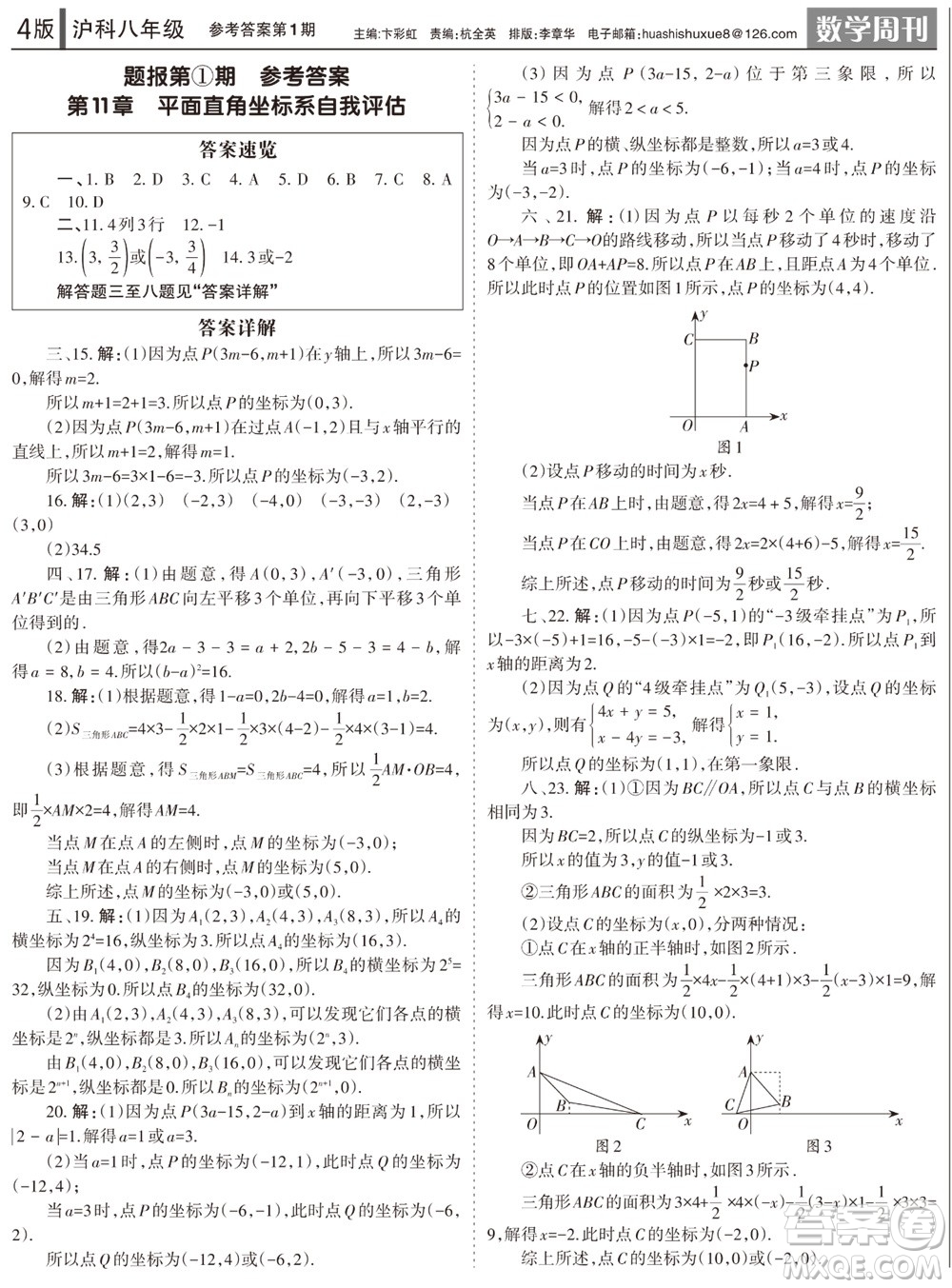 2023年秋學(xué)習(xí)方法報(bào)數(shù)學(xué)周刊八年級(jí)上冊(cè)滬科版第1-4期參考答案