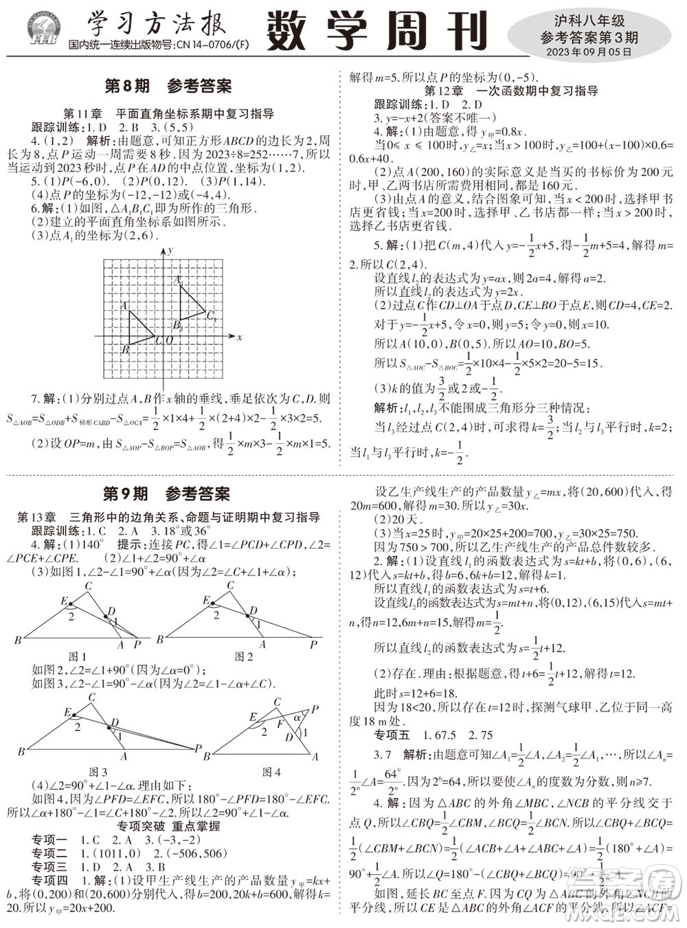 2023年秋學(xué)習(xí)方法報(bào)數(shù)學(xué)周刊八年級(jí)上冊(cè)滬科版第1-4期參考答案