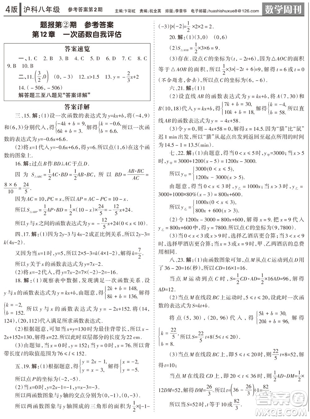 2023年秋學(xué)習(xí)方法報(bào)數(shù)學(xué)周刊八年級(jí)上冊(cè)滬科版第1-4期參考答案