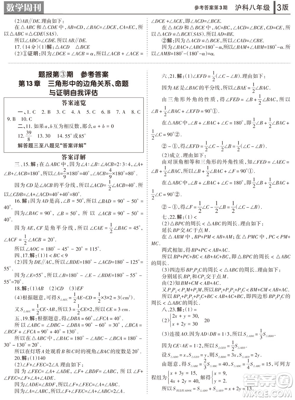 2023年秋學(xué)習(xí)方法報(bào)數(shù)學(xué)周刊八年級(jí)上冊(cè)滬科版第1-4期參考答案