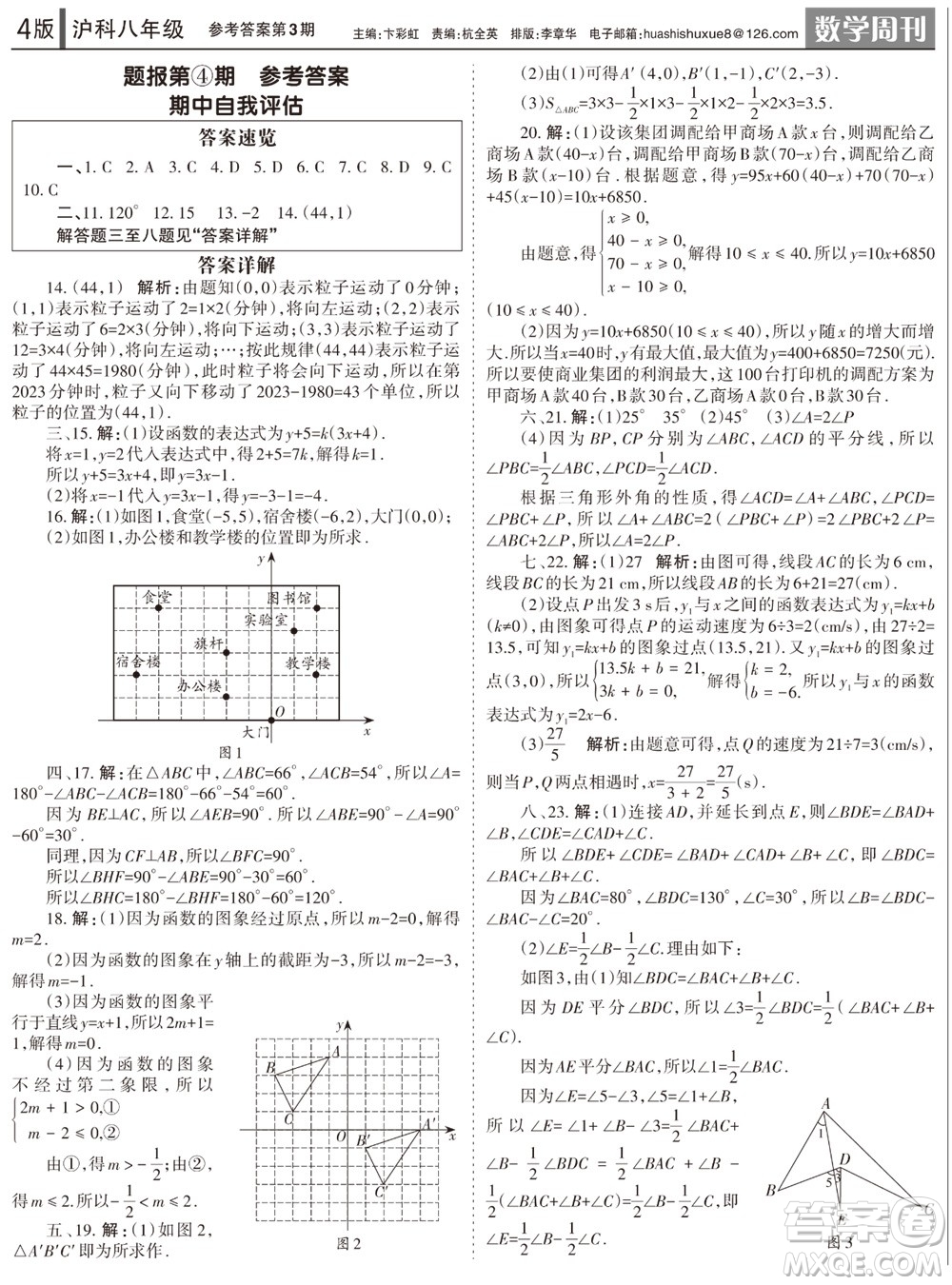 2023年秋學(xué)習(xí)方法報(bào)數(shù)學(xué)周刊八年級(jí)上冊(cè)滬科版第1-4期參考答案