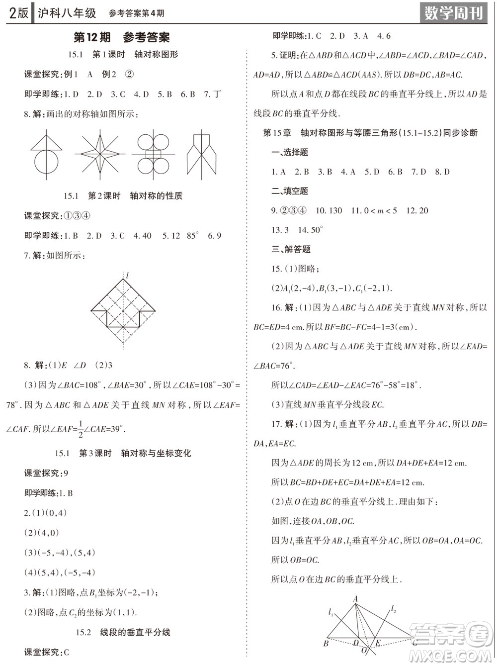 2023年秋學(xué)習(xí)方法報(bào)數(shù)學(xué)周刊八年級(jí)上冊(cè)滬科版第1-4期參考答案