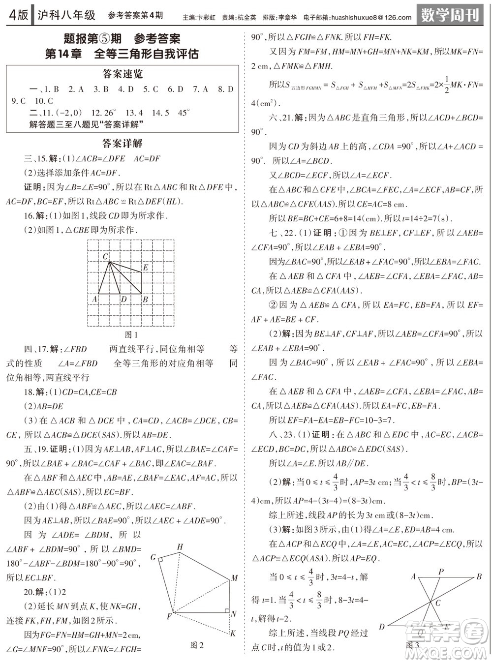 2023年秋學(xué)習(xí)方法報(bào)數(shù)學(xué)周刊八年級(jí)上冊(cè)滬科版第1-4期參考答案