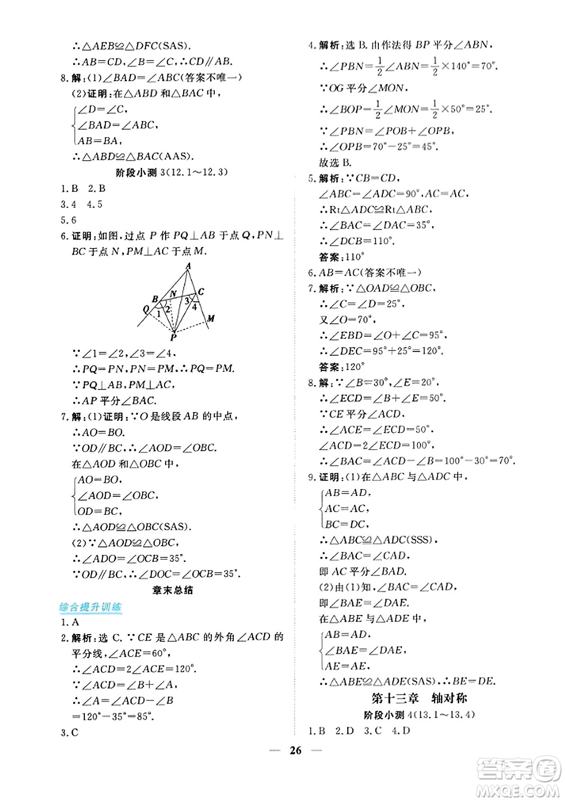 青海人民出版社2023年秋新坐標(biāo)同步練習(xí)八年級數(shù)學(xué)上冊人教版答案