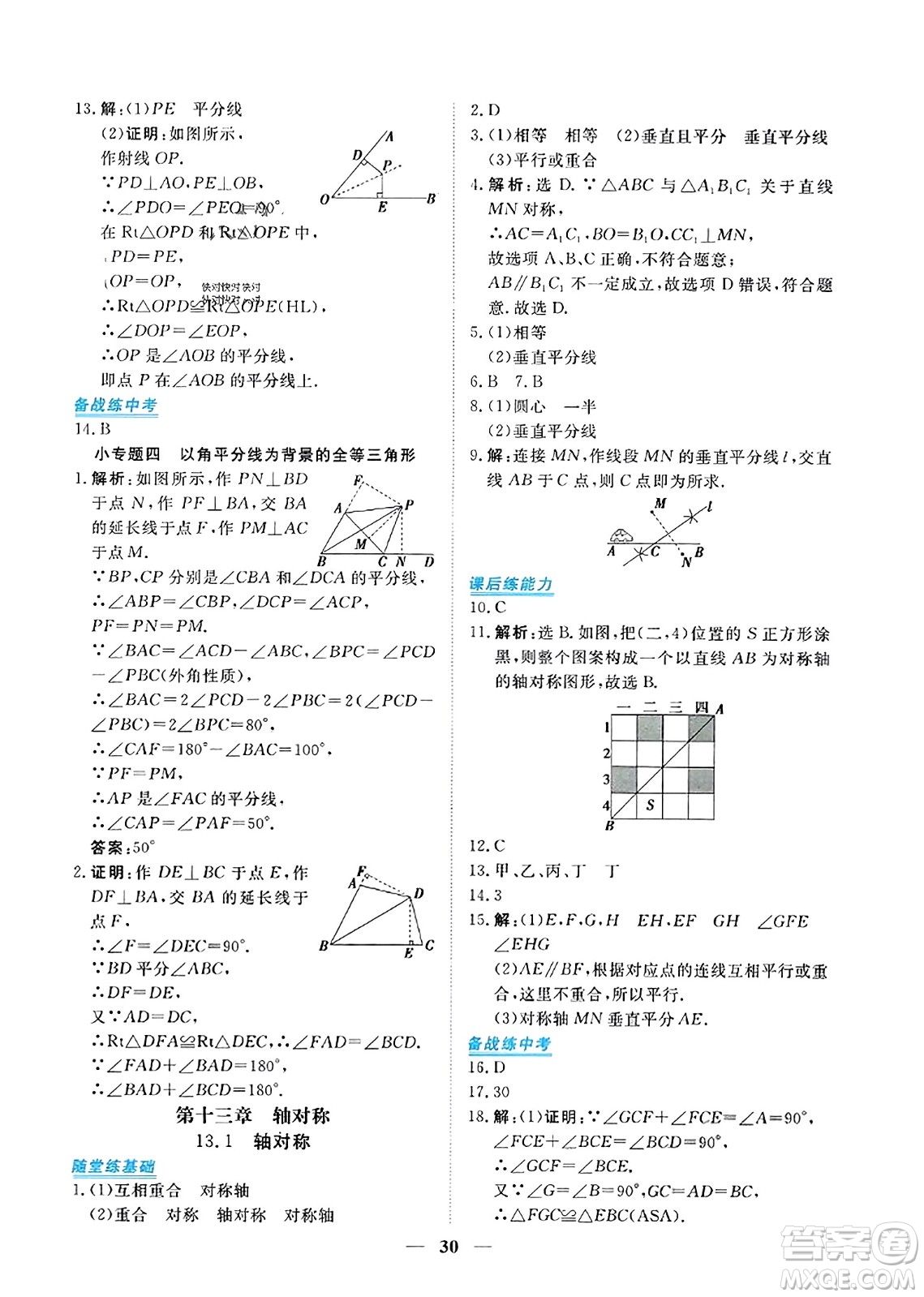 青海人民出版社2023年秋新坐標(biāo)同步練習(xí)八年級數(shù)學(xué)上冊人教版答案