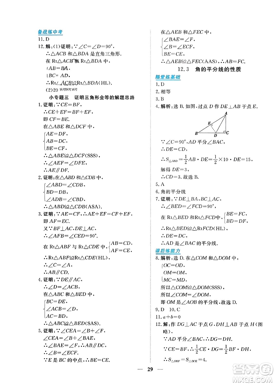 青海人民出版社2023年秋新坐標(biāo)同步練習(xí)八年級數(shù)學(xué)上冊人教版答案