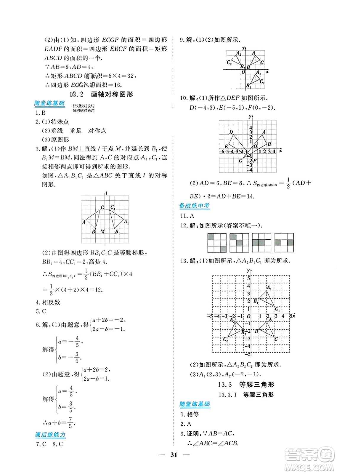 青海人民出版社2023年秋新坐標(biāo)同步練習(xí)八年級數(shù)學(xué)上冊人教版答案