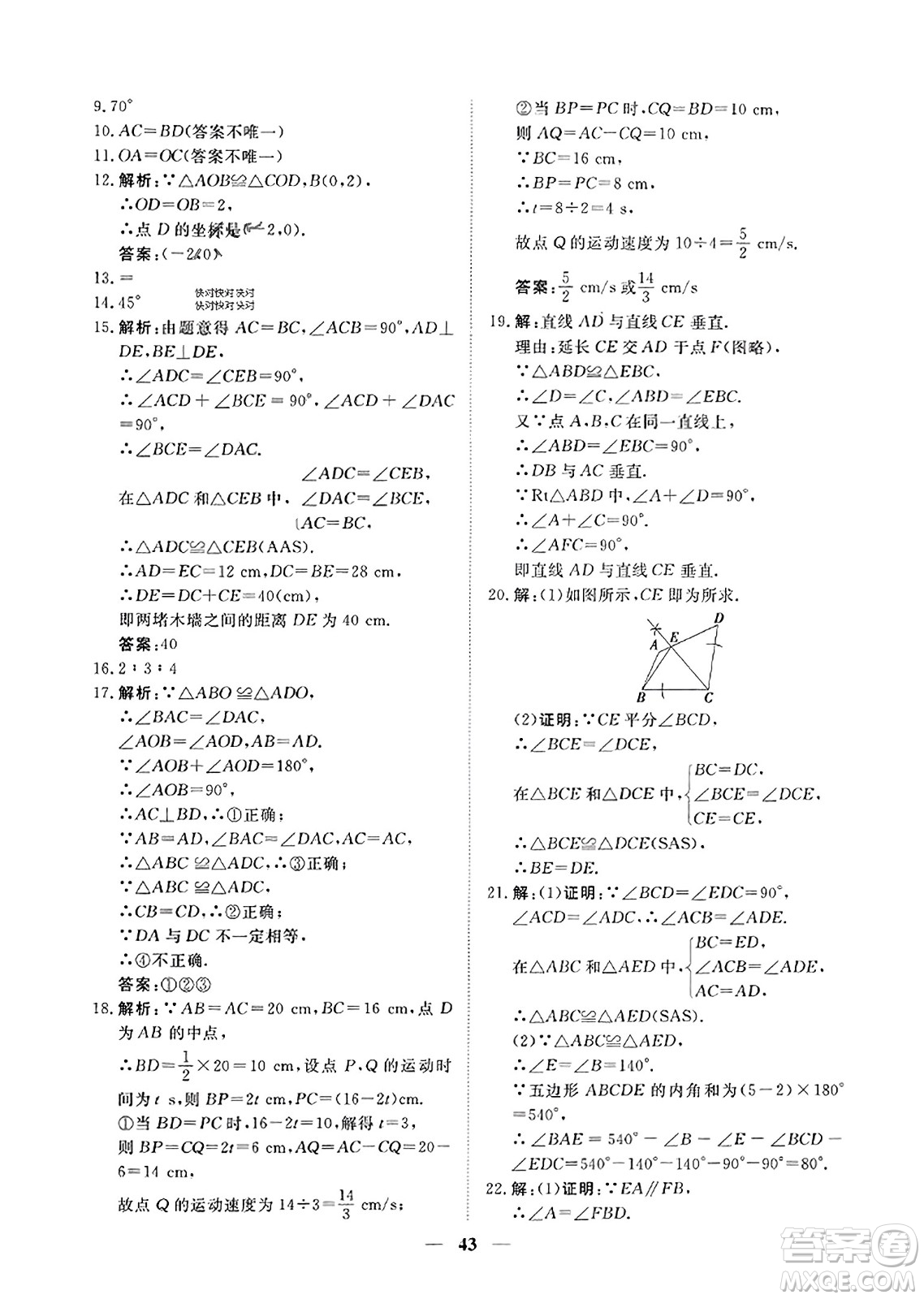 青海人民出版社2023年秋新坐標(biāo)同步練習(xí)八年級數(shù)學(xué)上冊人教版答案