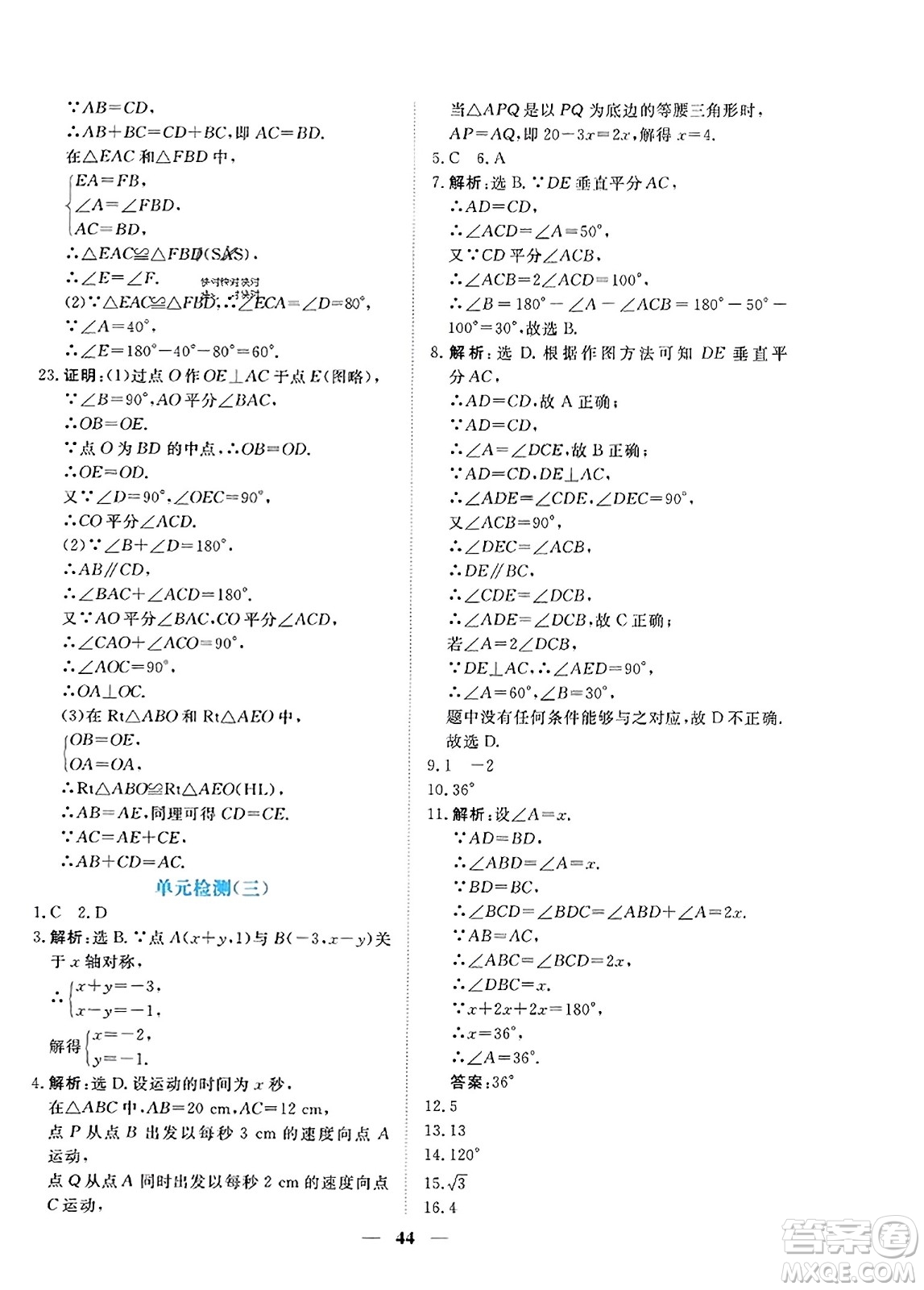 青海人民出版社2023年秋新坐標(biāo)同步練習(xí)八年級數(shù)學(xué)上冊人教版答案