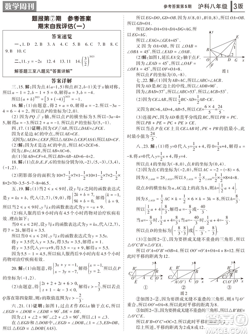 2023年秋學(xué)習(xí)方法報(bào)數(shù)學(xué)周刊八年級(jí)上冊(cè)滬科版第5期參考答案