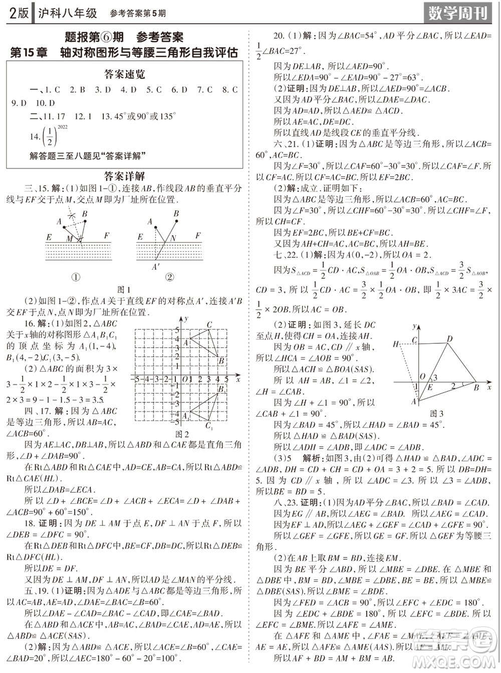 2023年秋學(xué)習(xí)方法報(bào)數(shù)學(xué)周刊八年級(jí)上冊(cè)滬科版第5期參考答案