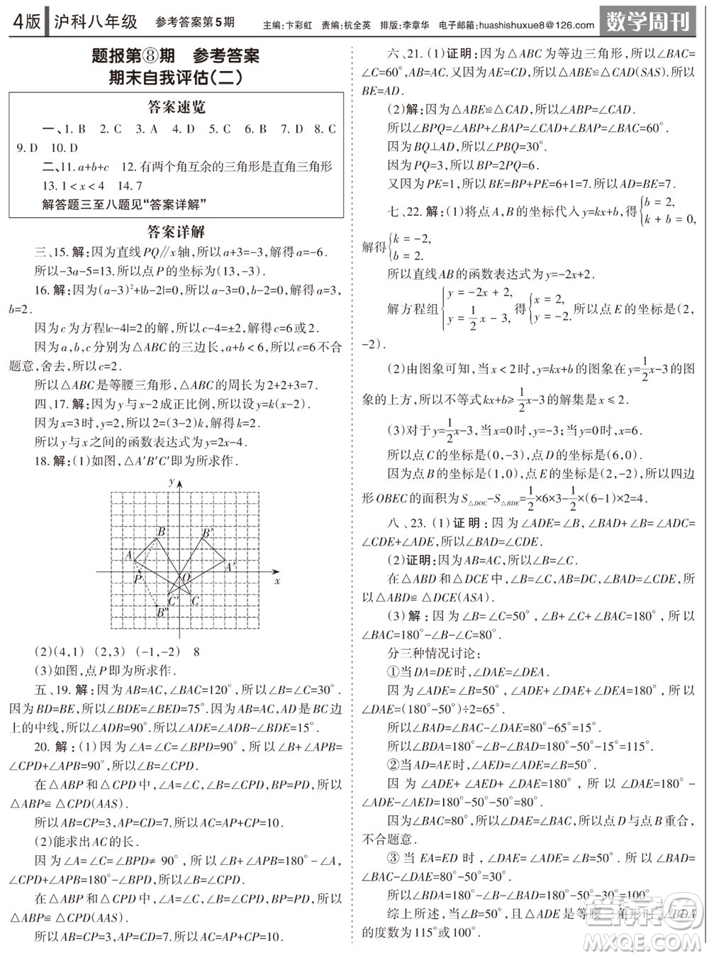 2023年秋學(xué)習(xí)方法報(bào)數(shù)學(xué)周刊八年級(jí)上冊(cè)滬科版第5期參考答案