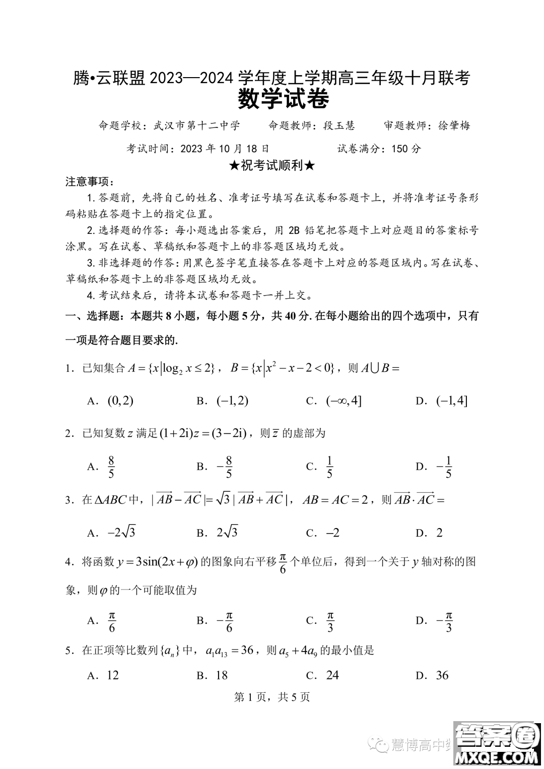 2024屆湖北騰云聯(lián)盟高三10月聯(lián)考數(shù)學(xué)試卷答案