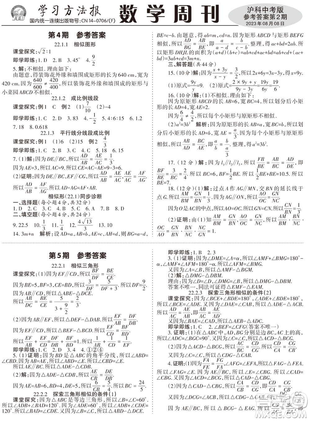 2023年秋學(xué)習(xí)方法報(bào)數(shù)學(xué)周刊九年級(jí)上冊(cè)滬科版中考專版第1-4期參考答案