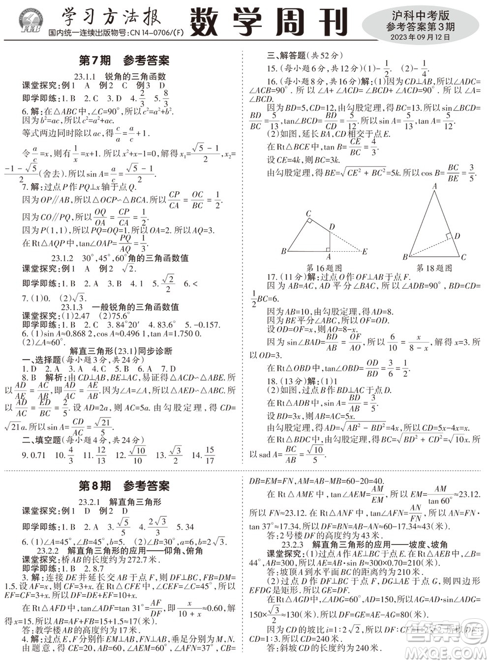 2023年秋學(xué)習(xí)方法報(bào)數(shù)學(xué)周刊九年級(jí)上冊(cè)滬科版中考專版第1-4期參考答案