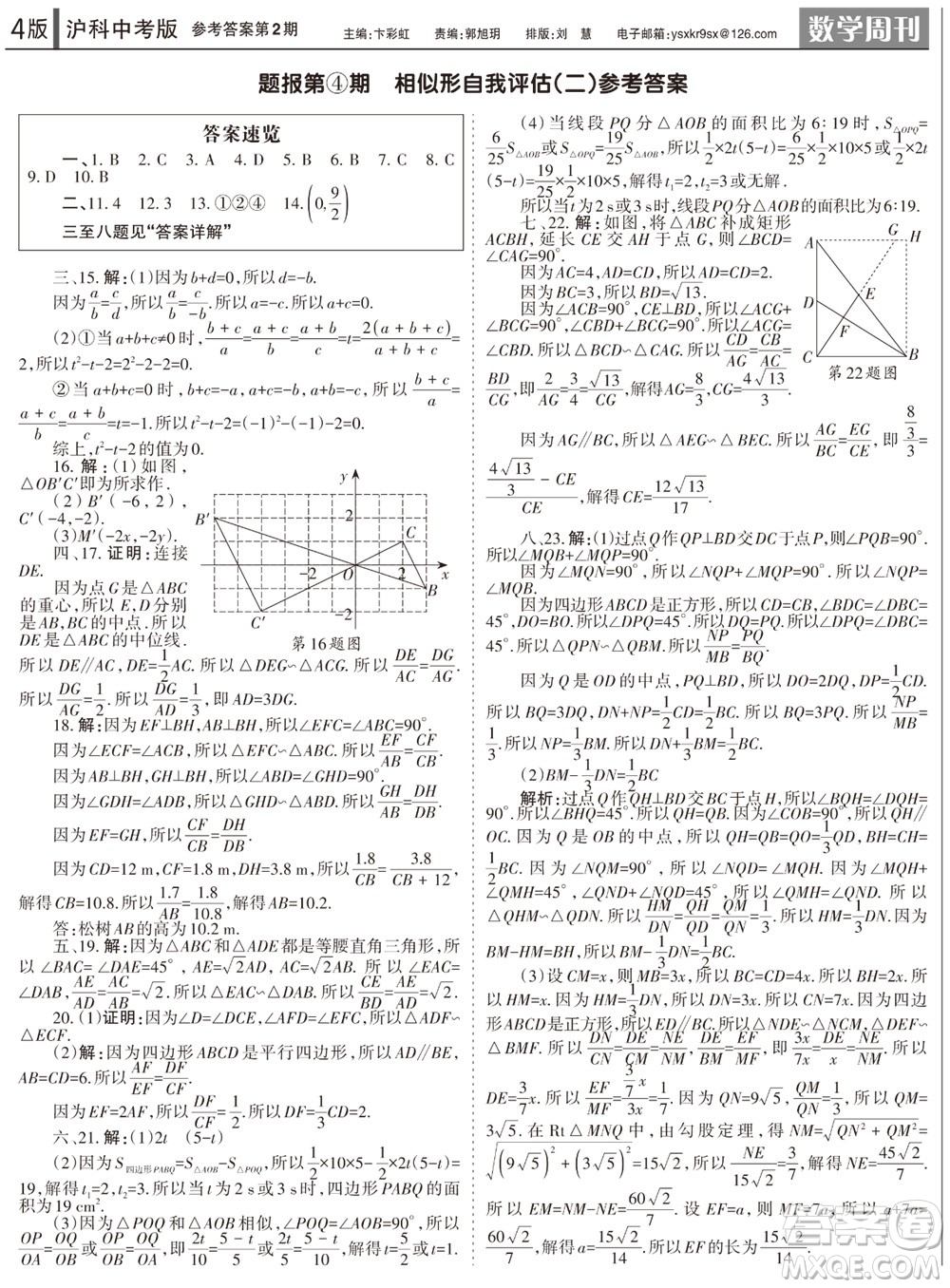 2023年秋學(xué)習(xí)方法報(bào)數(shù)學(xué)周刊九年級(jí)上冊(cè)滬科版中考專版第1-4期參考答案