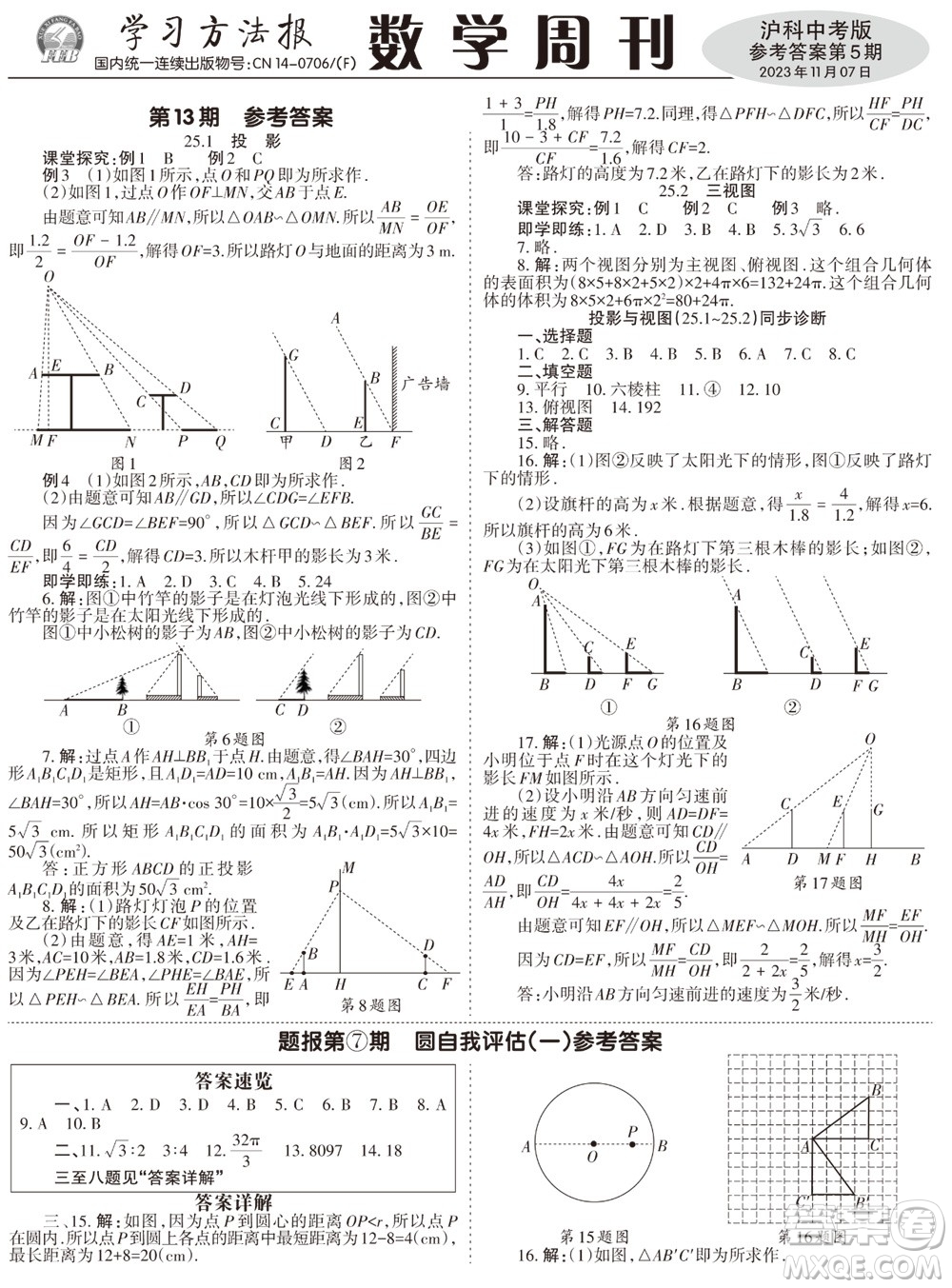 2023年秋學(xué)習(xí)方法報(bào)數(shù)學(xué)周刊九年級(jí)上冊(cè)滬科版中考專版第5期參考答案