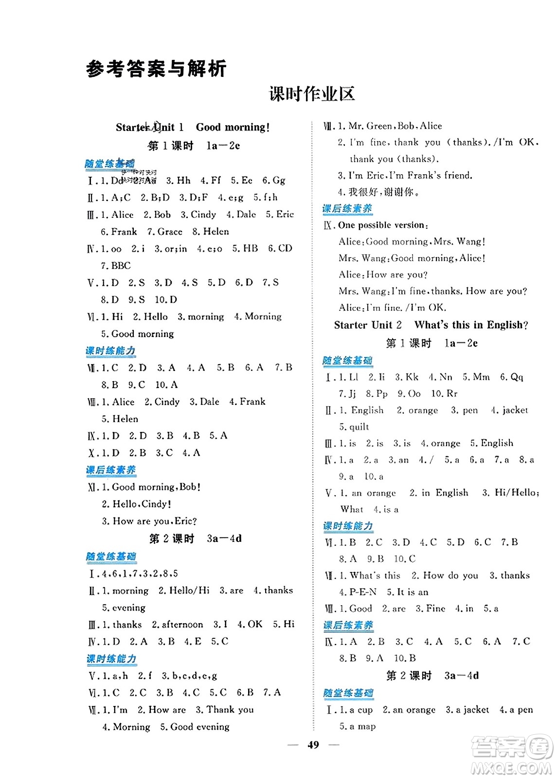 青海人民出版社2023年秋新坐標(biāo)同步練習(xí)七年級(jí)英語上冊(cè)人教版答案