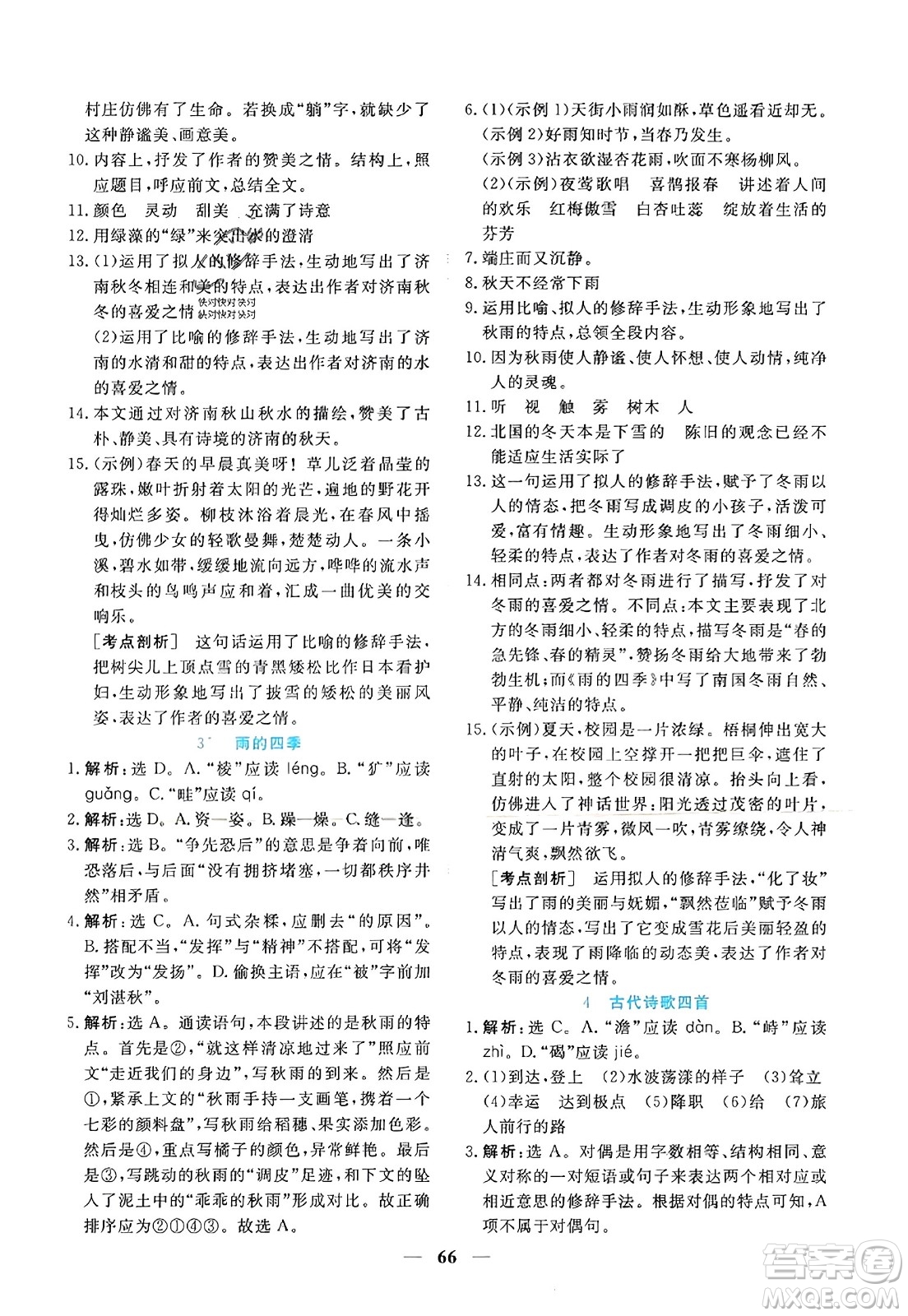 青海人民出版社2023年秋新坐標(biāo)同步練習(xí)七年級語文上冊人教版答案