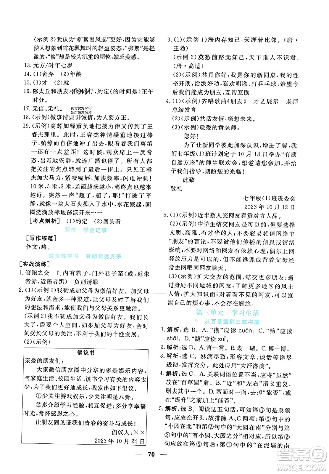 青海人民出版社2023年秋新坐標(biāo)同步練習(xí)七年級語文上冊人教版答案