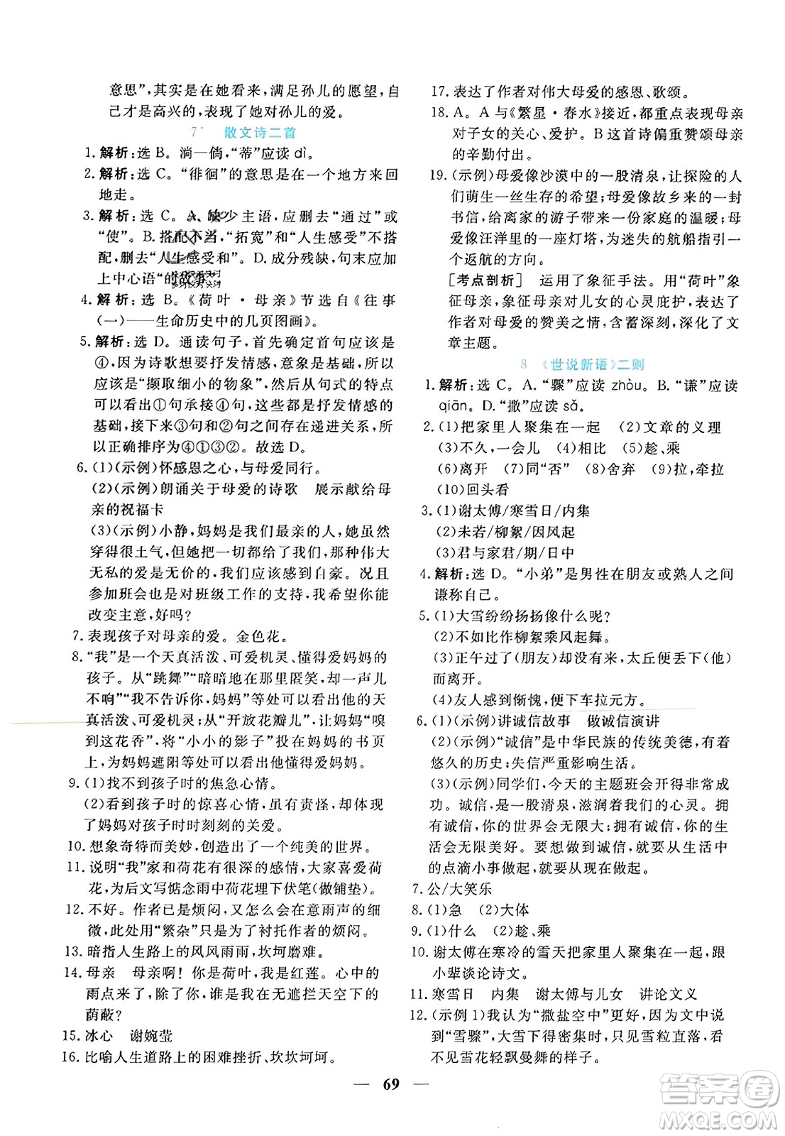 青海人民出版社2023年秋新坐標(biāo)同步練習(xí)七年級語文上冊人教版答案