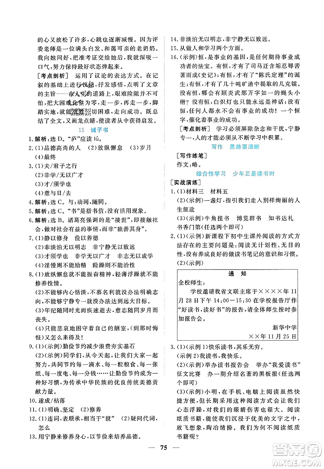 青海人民出版社2023年秋新坐標(biāo)同步練習(xí)七年級語文上冊人教版答案