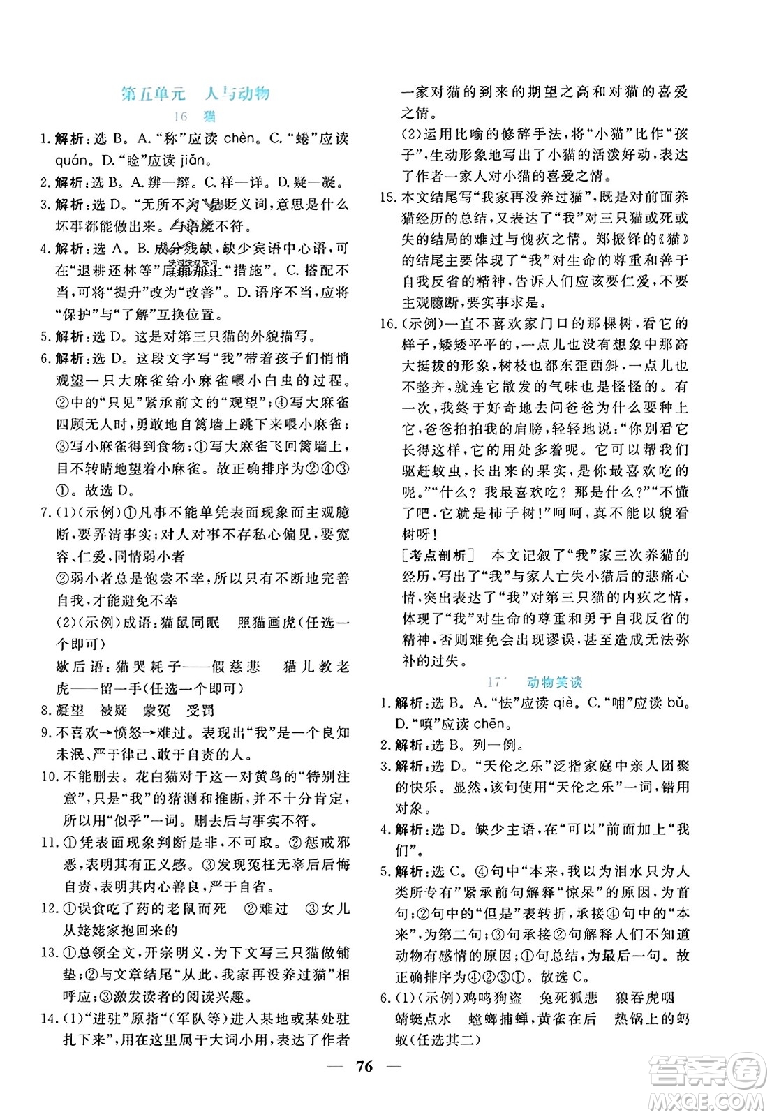 青海人民出版社2023年秋新坐標(biāo)同步練習(xí)七年級語文上冊人教版答案