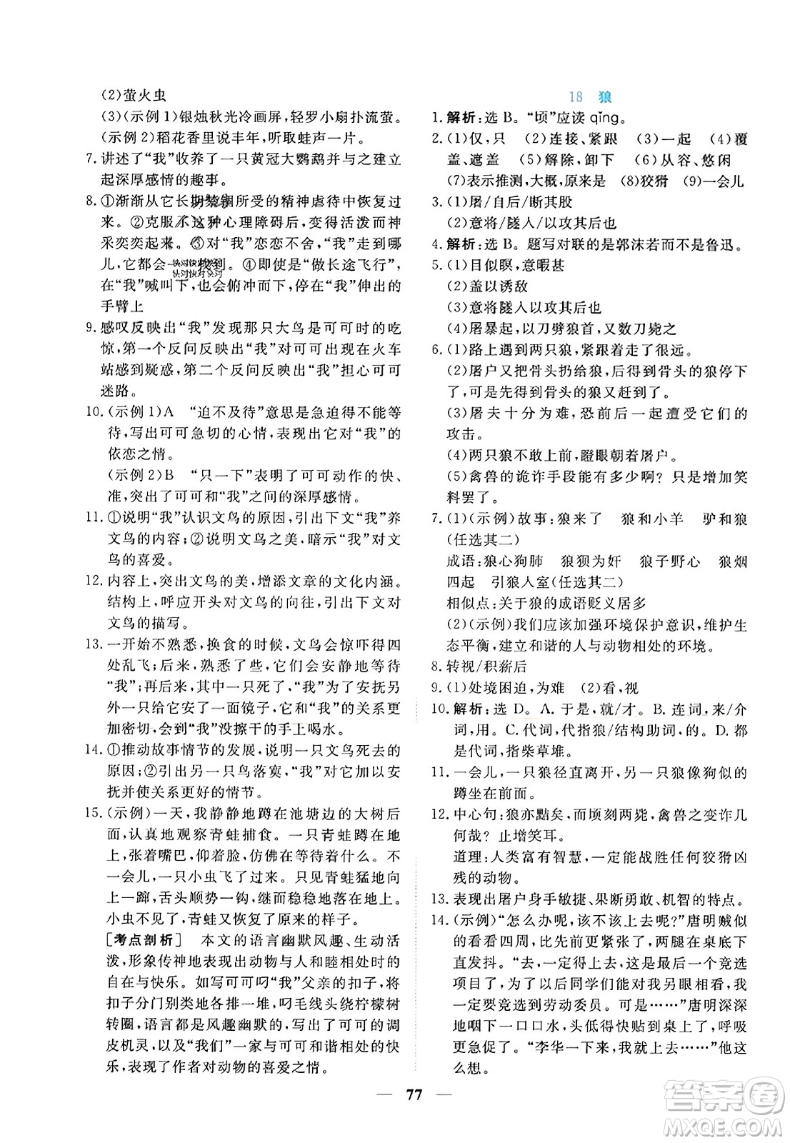 青海人民出版社2023年秋新坐標(biāo)同步練習(xí)七年級語文上冊人教版答案