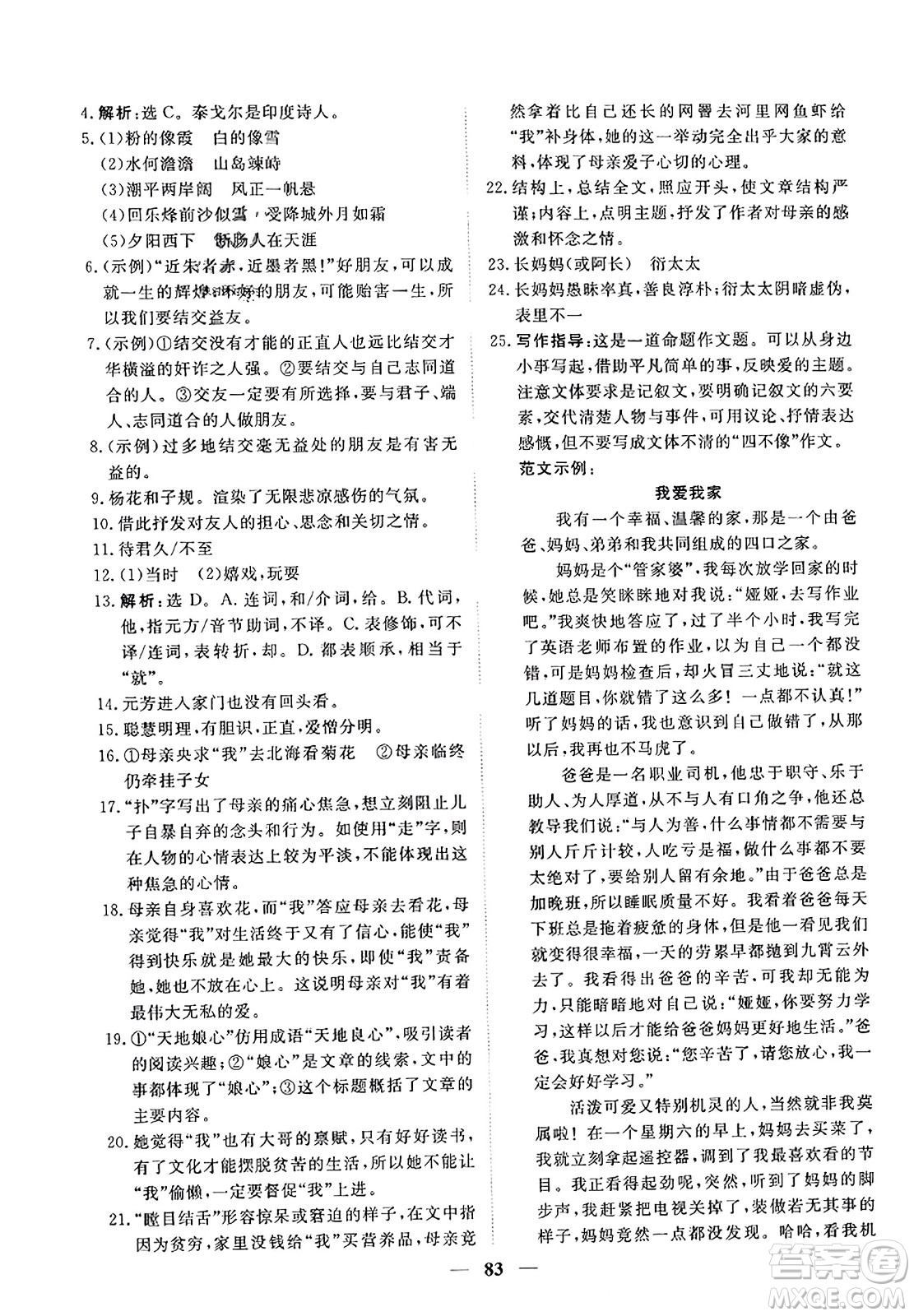 青海人民出版社2023年秋新坐標(biāo)同步練習(xí)七年級語文上冊人教版答案