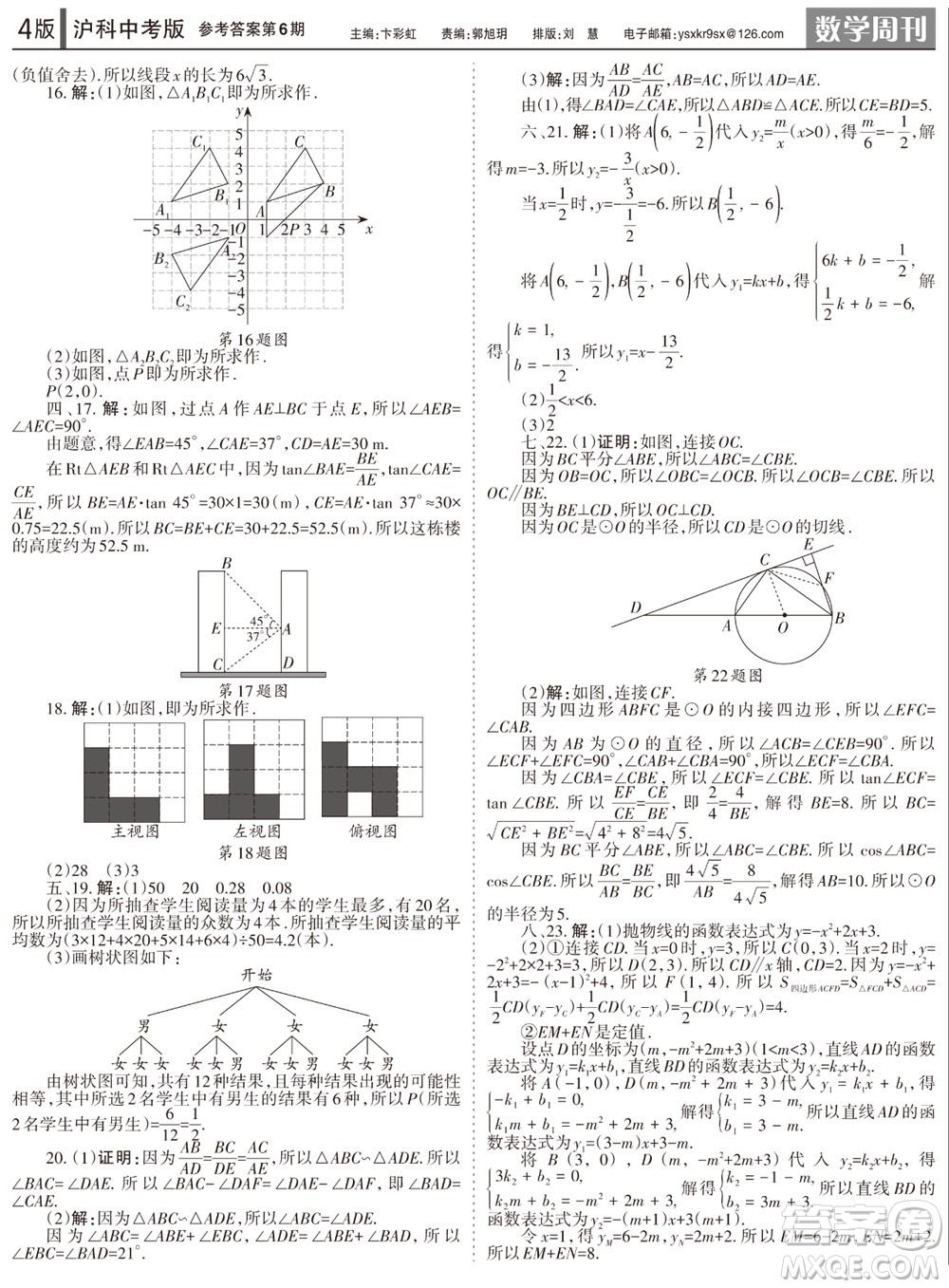 2023年秋學(xué)習(xí)方法報數(shù)學(xué)周刊九年級上冊滬科版中考專版第6期參考答案